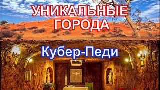 Подземный город Австралии - мировая столица опалов.