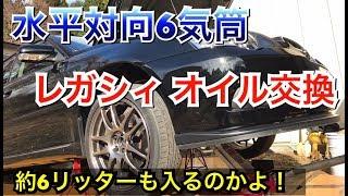 【過走行車整備】BPレガシィ EZ30 オイル、エレメント交換 DIY BP/BL