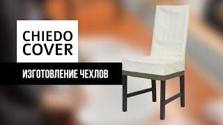 Съемные чехлы на стулья