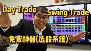 Day Trade/Swing Trade 股票筛选神器！免费领取使用！！ 