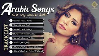 Greatest Arabic Songs Ever - Top 20 Arabic Songs | اجمل اغاني 2024 - أأحمد بتشان - حماقي - شيرين