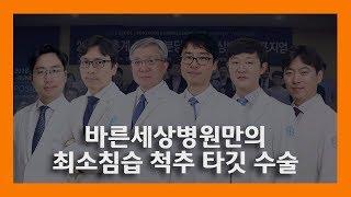 [최소 침습 척추 수술] 바른세상병원의 척추수술법