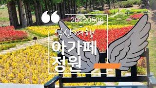 익산여행  - 비밀의 숲처럼 신비로운 아가페정원