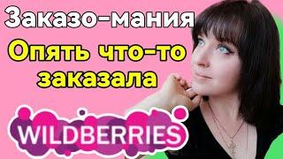 WILDBERRIES  ШОПОГОЛИЗМ В ДЕЙСТВИИ ▶️ РАЗБИРАЮ ЗАКАЗЫ