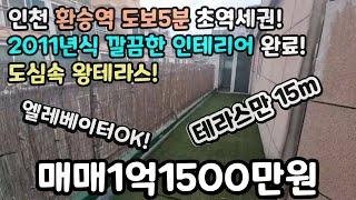 인천매매(No.375) 환승역 초역세권 도심속 왕테라스! 테라스만 15m 엘레베이터OK! 2011년식 깔끔한 인테리어 완료!  #주안빌라#주안역신축빌라 #주안역빌라 #주안동신축