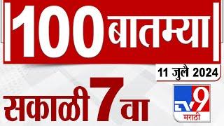 MahaFast News 100 | महाफास्ट न्यूज 100 | 7 AM | 11 JULY 2024 | Marathi News | टीव्ही 9 मराठी
