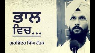 Bhaal vich | Gurbani katha | Gurvinder singh Rattak