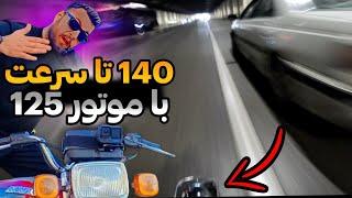 پرواز با موتور 125 