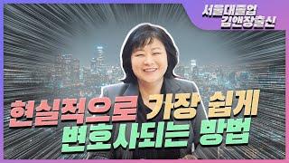 서울대 김앤장출신 변호사가 알려주는 변호사 쉽게 되는 방법