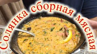 ‼️СОЛЯНКА СБОРНАЯ МЯСНАЯ без соленых огурцов‼️Божественно вкусно@MAMALENA