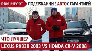 Что лучше? Lexus RX330 2003 или Honda CR-V 2008 (Обзор, тест и сравнение автомобилей от РДМ-Импорт)