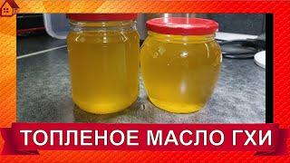 Делаю МАСЛО ГХИ Топленое сливочное масло в домашних условиях в су-виде