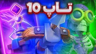 ایکس بو سایکل در تاپ 10 کلش رویال 