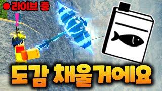 피쉬 도감 채울거에요!!! (피쉬 로블록스)