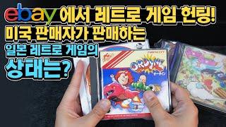 ebay에서 미국 판매자에게 일본 레트로 게임을 구매 해봅시다!