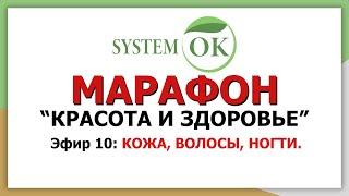 Марафон: "Красота и Здоровье" | Эфир 10: КОЖА, ВОЛОСЫ, НОГТИ.