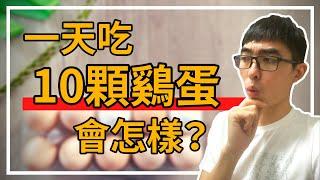 一天可以吃幾顆鷄蛋？|只吃蛋白不吃蛋黃可以嗎？|破解你對鷄蛋的迷思！