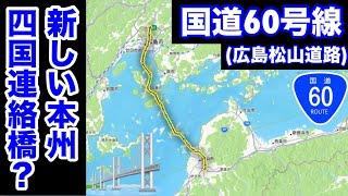 【架空道路解説】中国四国の最大都市がひとつに？広島松山道路を作って走ってみた