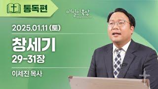 [1월 11일 토요일] 매일의 묵상ㅣ창세기 29-31장ㅣ이세진 목사