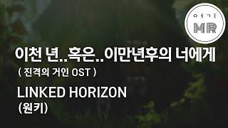 二千年... 若しくは... 二万年後の君へ(이천 년... 혹은...) (진격의거인OST) - LINKED HORIZON (원키D) 여기MR / Karaoke / Music / 노래방