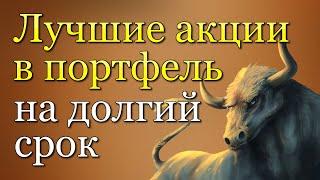 ТОП-5 КОМПАНИЙ ДЛЯ ИНВЕСТИЦИЙ НА ДОЛГИЙ СРОК / Инвестиции для начинающих / Дивидендные акции