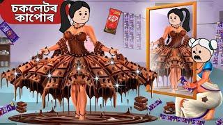 চকলেটৰ কাপোৰassamese cartoon|assamese story|adult moral stories|axomiya hadhu|putola|sad story