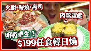 【明將2024】$199任食火鍋+韓燒+壽司｜必食名物仲有無？｜西九龍中心 韓日燒