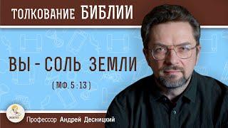 Вы - соль земли (Мф. 5:13) Профессор Андрей Сергеевич Десницкий