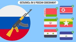 Остались ли у России союзники?