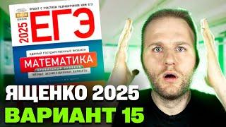 Ященко 2025 | Вариант 15 | Полный разбор варианта | Профильная математика ЕГЭ 2025