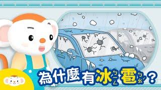 【天氣小知識】為什麼會有冰雹？｜小行星樂樂TV