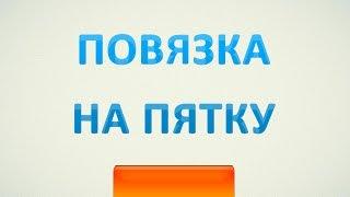 Десмургия. Повязка на пятку, голеностопный сустав