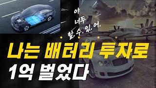 평범한 직장인 배터리 투자로 1억 번 방법. 꼭 알아야 할 6종목