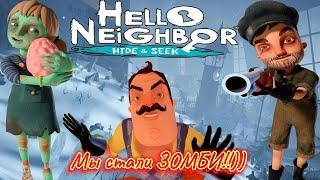 ПРИВЕТ СОСЕД ПРЯТКИ! МОЗГОЛЮБЫ)) Мы стали ЗОМБИ!) ЧАСТЬ 1  Hello Neighbor - Hide and Seek