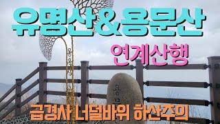 유명산 용문산-농다치고개.소구니산.유명산.배너미고개.용문산.용문사.