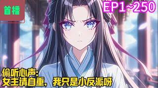 【首播】《偷听心声：女主请自重，我只是小反派呀》EP 1~250 赵无疆穿越到书里，成为大夏王朝镇北王府世子，书中小反派，主角龙战的新手经验包，他知道龙战有主角光环，身怀气运。#爽文 #小說#有声书