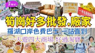 【深圳一日遊】羅湖筍崗免費巴士香港設計師都來行的家居廣場廠家直銷批發服裝城好啱港人去的醫院️順德美食