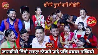 जानकीले स्टेजमै पादे पछि गन्दले सबै बेहोश भएर ढले॥Live dohori new/new live dohori comedy