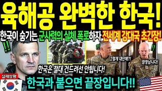 [해외감동사연] 한국이 숨겨온 핵보다 더 강력한 무기에 전세계 강대국들 경악한 이유! 육해공 완벽한 대한민국!