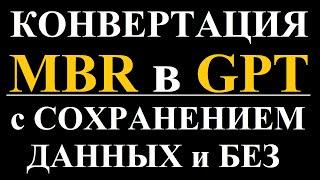 Конвертация MBR в GPT с сохранением данных и без, пошагово.