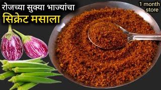 १०० पेक्षा जास्त सुक्या भाज्यांची लज्जत वाढवणारा जादुई मसाला | Sabji Masala Recipe.