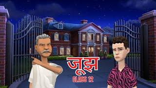 Jujh Class 12 Hindi Summary Animated | Class 12 Hindi Vitan Chapter 2 Jujh Animation | जूझ class 12