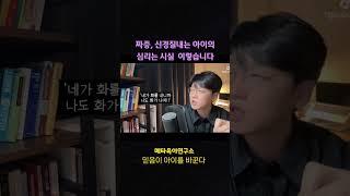 짜증, 신경질내는 아이의 심리는 사실 이렇습니다 #훈육 #육아 #자녀교육