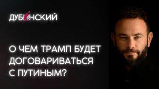 О чем Трамп будет договариваться с Путиным?