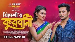 Bideshir Qurbani | বিদেশীর কুরবানী | Eid Natok | New Bangla Natok 2023 | Khan Atik | Samiha Akter