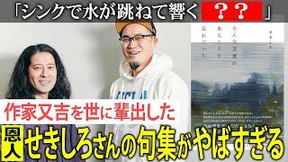 ほぼ無名時代のピース又吉を作家として世に輩出した恩人せきしろさんの自由律俳句集『そんな言葉があることを忘れていた』「僕はもっと修行が必要」と又吉脱帽【夜の公園#74】