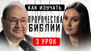  3 Урок. Образ супружества в пророчествах