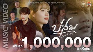 บ่สม - เบนซ์ ปรีชา : พนมรุ้งเรคคอร์ด【OFFICIAL MV】