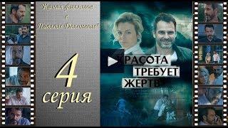 Сериал Красота требует жертв 2018 4 серия ПРЕМЬЕРА Павел Делонг / Pawel Delag