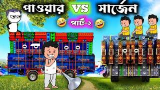 Power Music vs Dj Sarzen Competition || Dj Competition Cartoon || Bangla Funny Cartoon Video